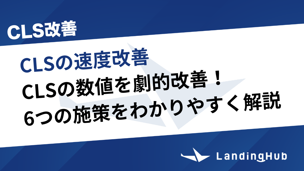 CLS改善の方法を解説！低下要因と6つの施策をわかりやすく紹介！